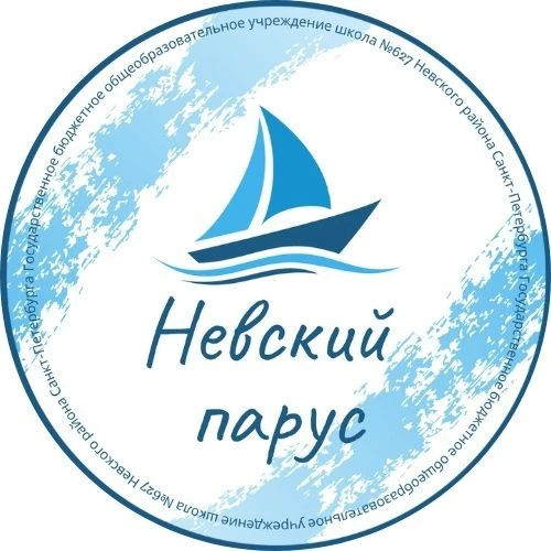 ГБОУ школа №627 Невского района Санкт-Петербурга