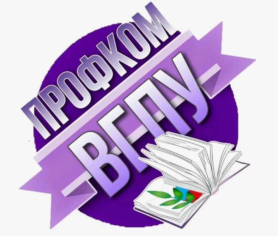 Первичная профсоюзная организация обучающихся ВГПУ