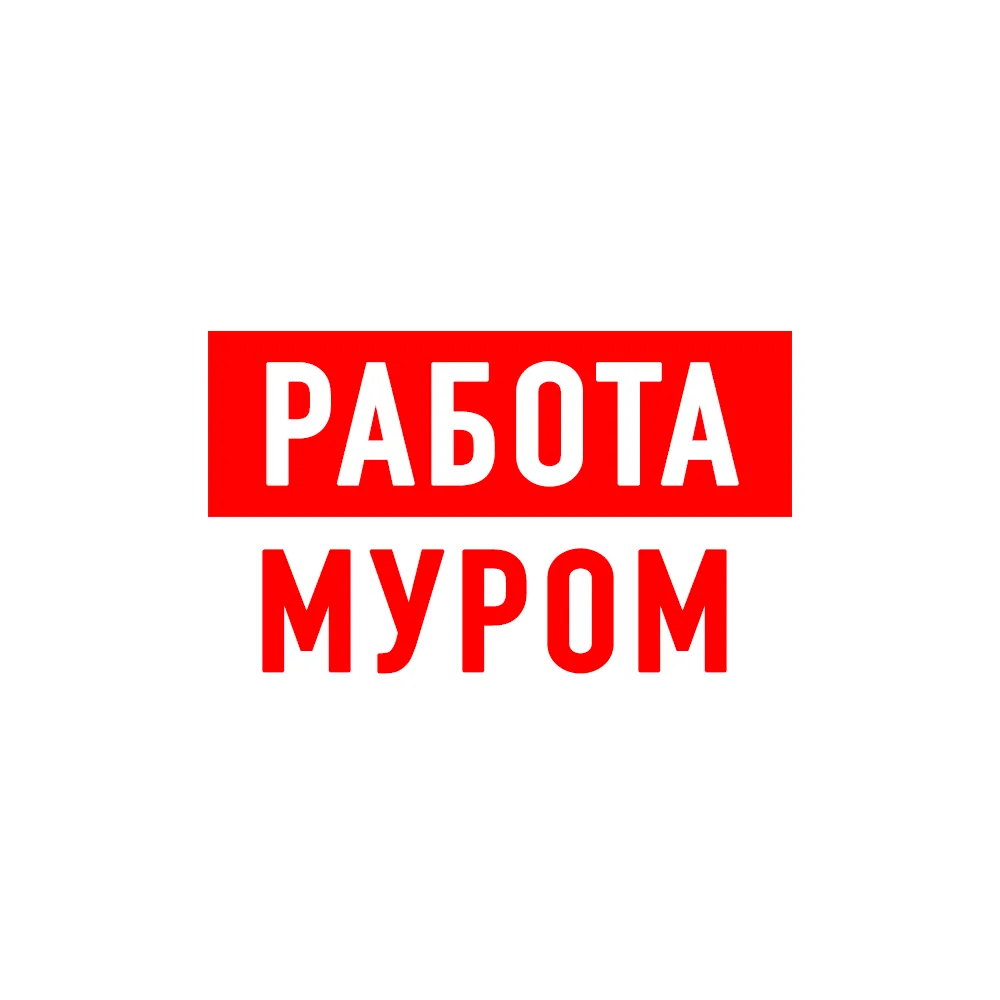 Работа в Муроме — канал в мессенджере MAX