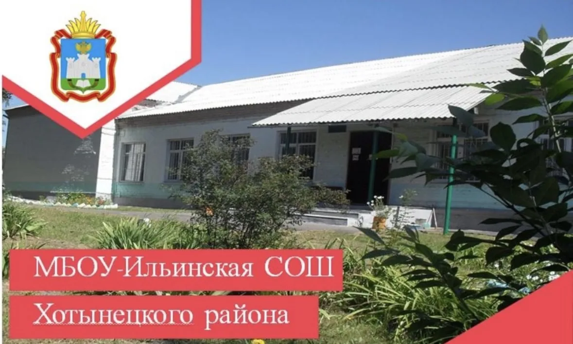МБОУ - Ильинская СОШ Хотынецкого района Орловской области