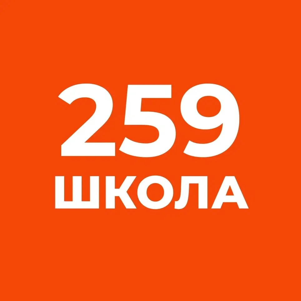 Средняя школа №259 им.М.Т.Лорис-Меликова Адмиралтейского района Санкт-Петербурга — канал в мессенджере MAX