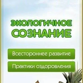 Экологичное Сознание | Андрей Кожевников | Экосознание. Натуропатия Экомедицина ЗОЖ ПП Будем Здоровы!