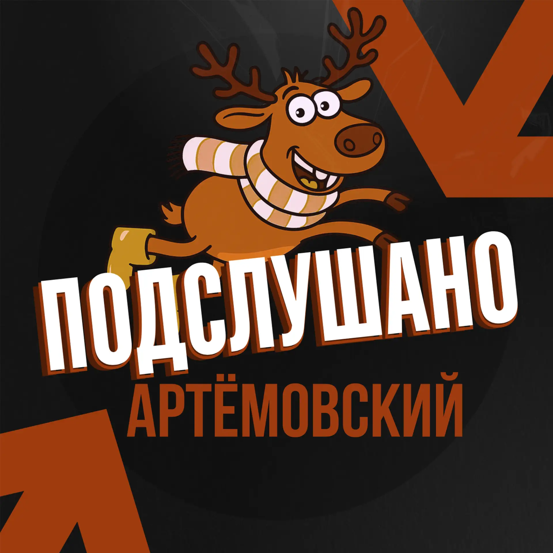 Подслушано Артёмовский — канал в мессенджере MAX
