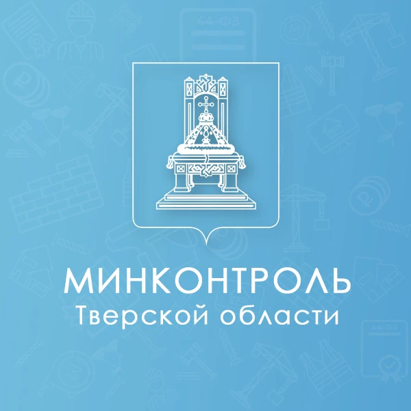 Минконтроль Тверской области