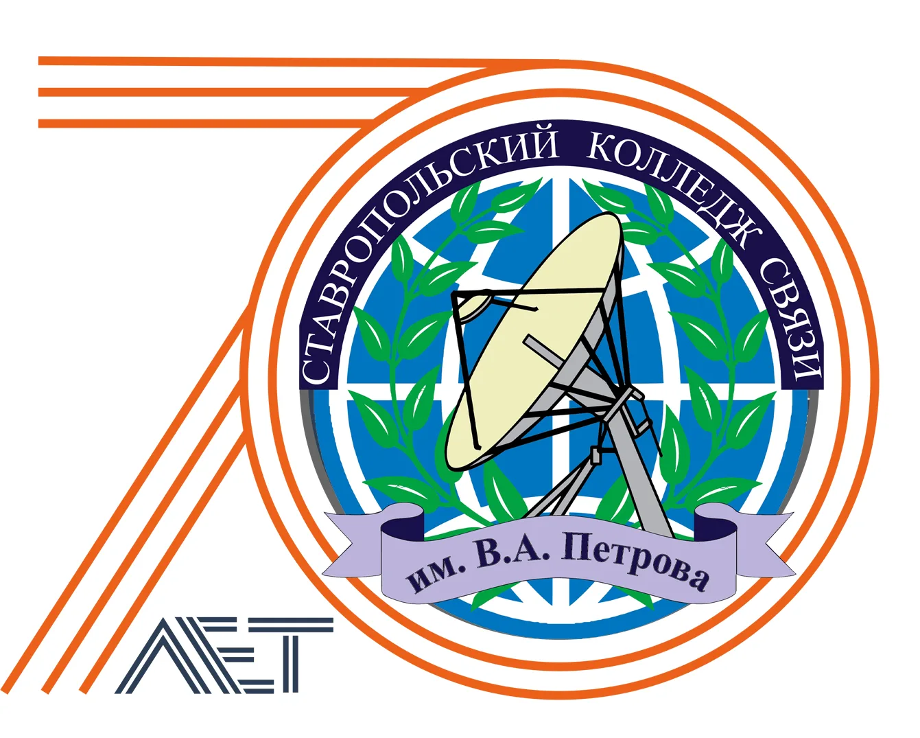 ГБПОУ «Ставропольский колледж связи имени Героя Советского Союза В.А. Петрова»