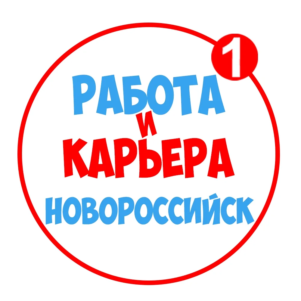 Работа в Новороссийске — канал в мессенджере MAX