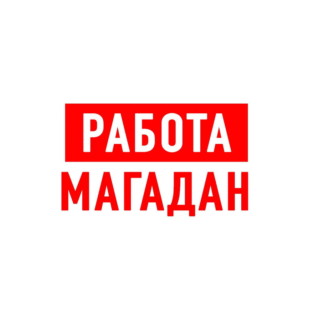 Работа в Магадане