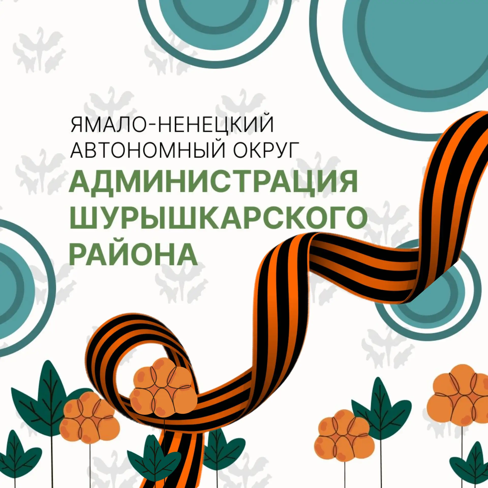 Администрация Шурышкарского района