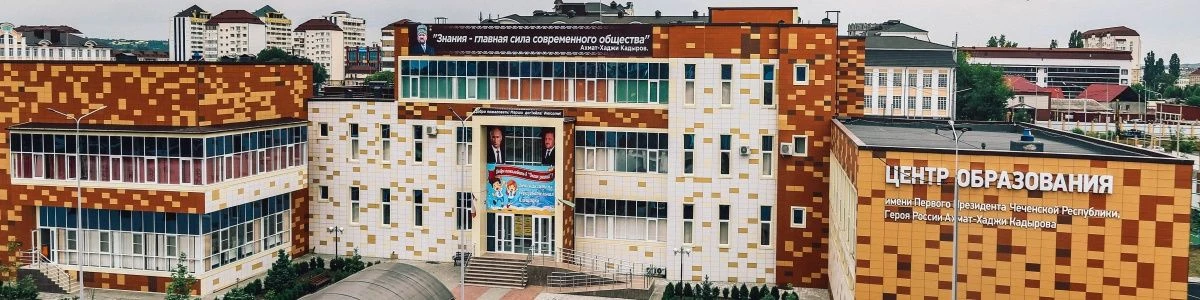 ГБОУ "ЦО им. А-Х. Кадырова" г. Грозный