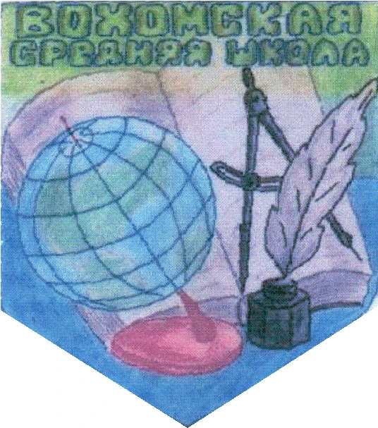 Вохомская средняя школа