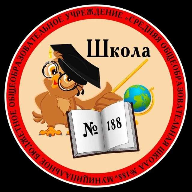 Информационный канал МБОУ СОШ №188 — канал в мессенджере MAX