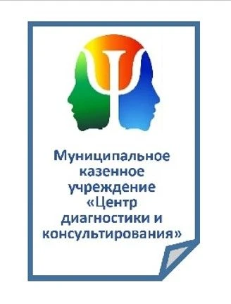 Муниципальное казенное учреждение «Центр диагностики и консультирования» — канал в мессенджере MAX