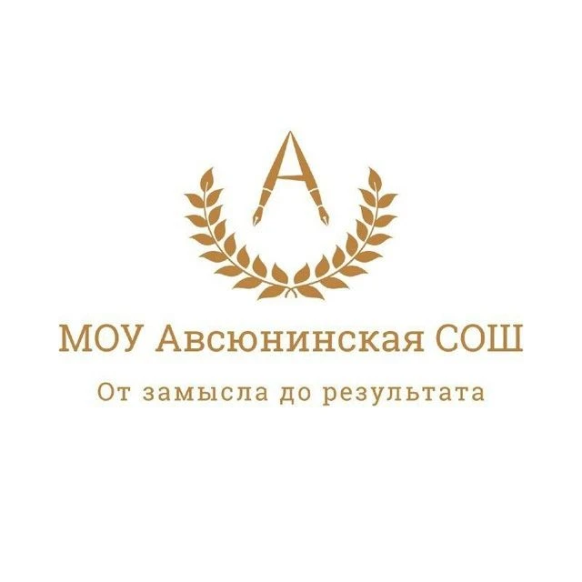 Авсюнинская школа — канал в мессенджере MAX