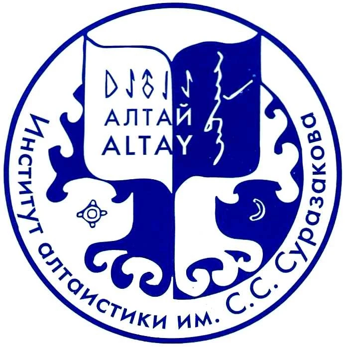 НИИ алтаистики им. С. С. Суразакова