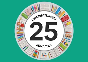 МОУ СОШ "ОБРАЗОВАТЕЛЬНЫЙ КОМПЛЕКС № 25"