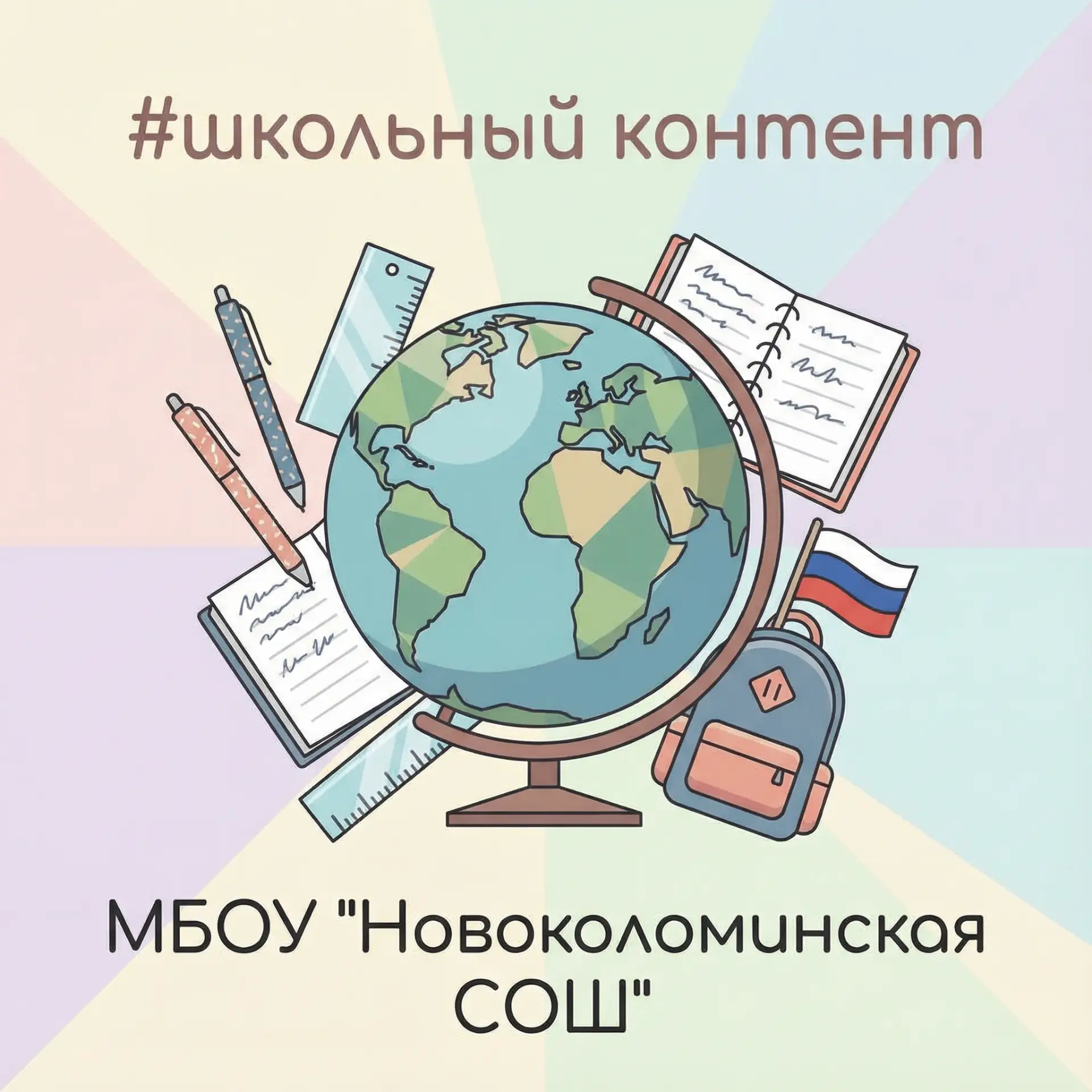 МБОУ "Новоколоминская СОШ"