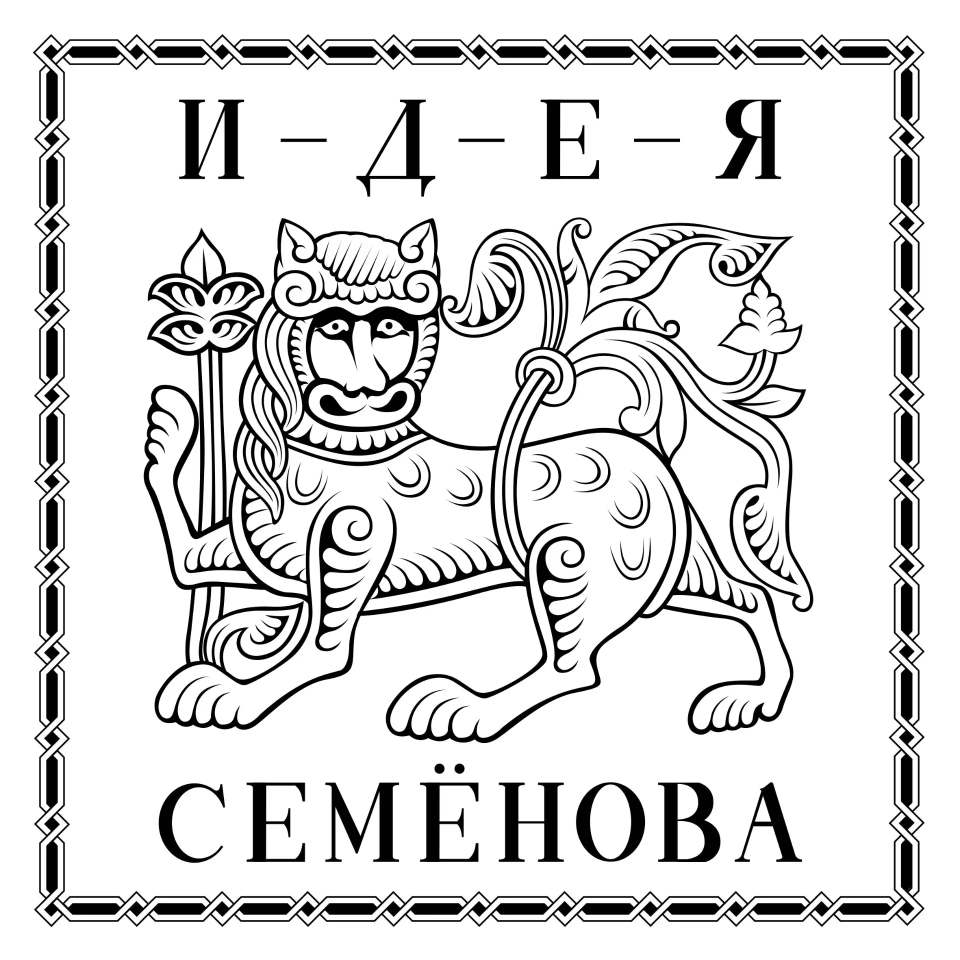 Генеалог-легенда Семёнов Виталий