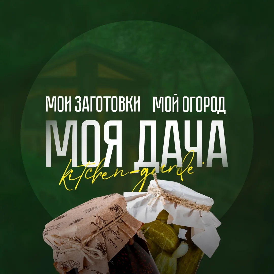 МОЯ ДАЧА - дача, сад, огород, заготовки на зиму — канал в мессенджере MAX