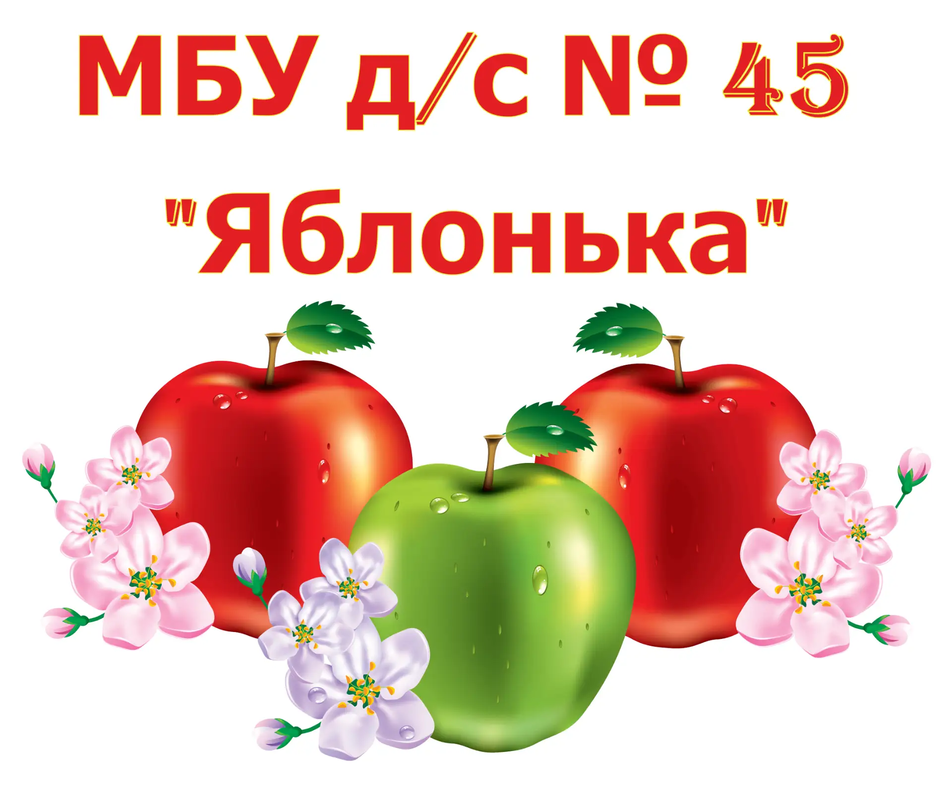МБУ детский сад №45 "Яблонька" городского округа Тольятти
