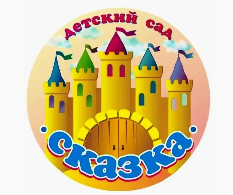 МКДОУ детский сад "Сказка" пгт. Нижнеивкино