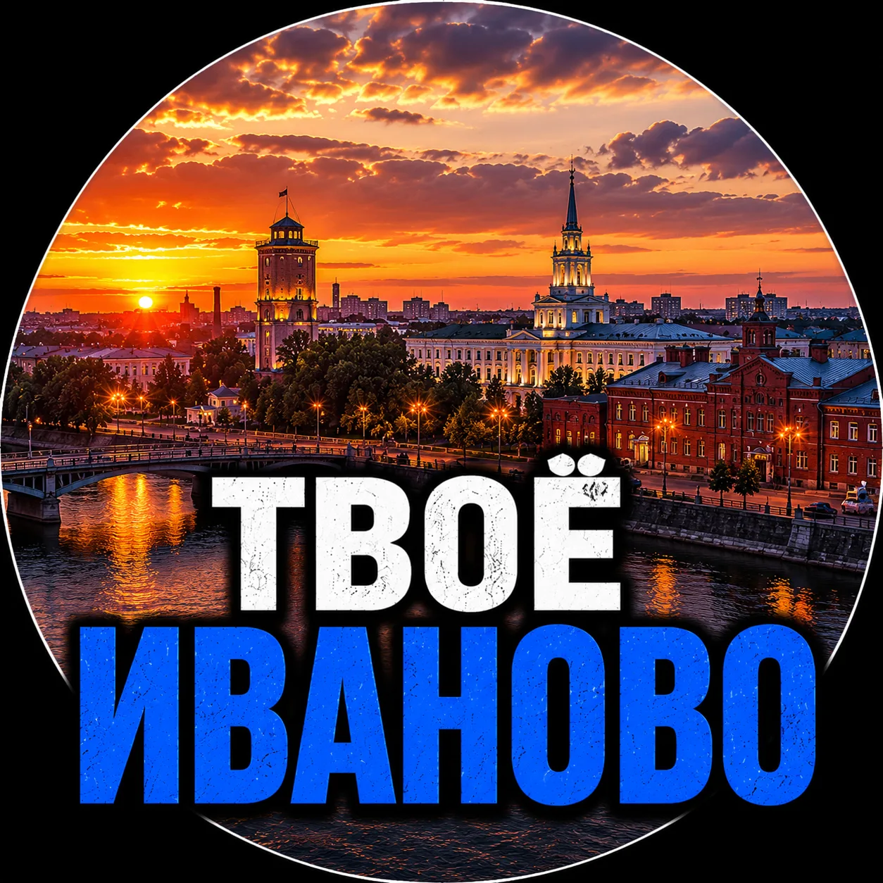 Твоё Иваново | Новости — канал в мессенджере MAX