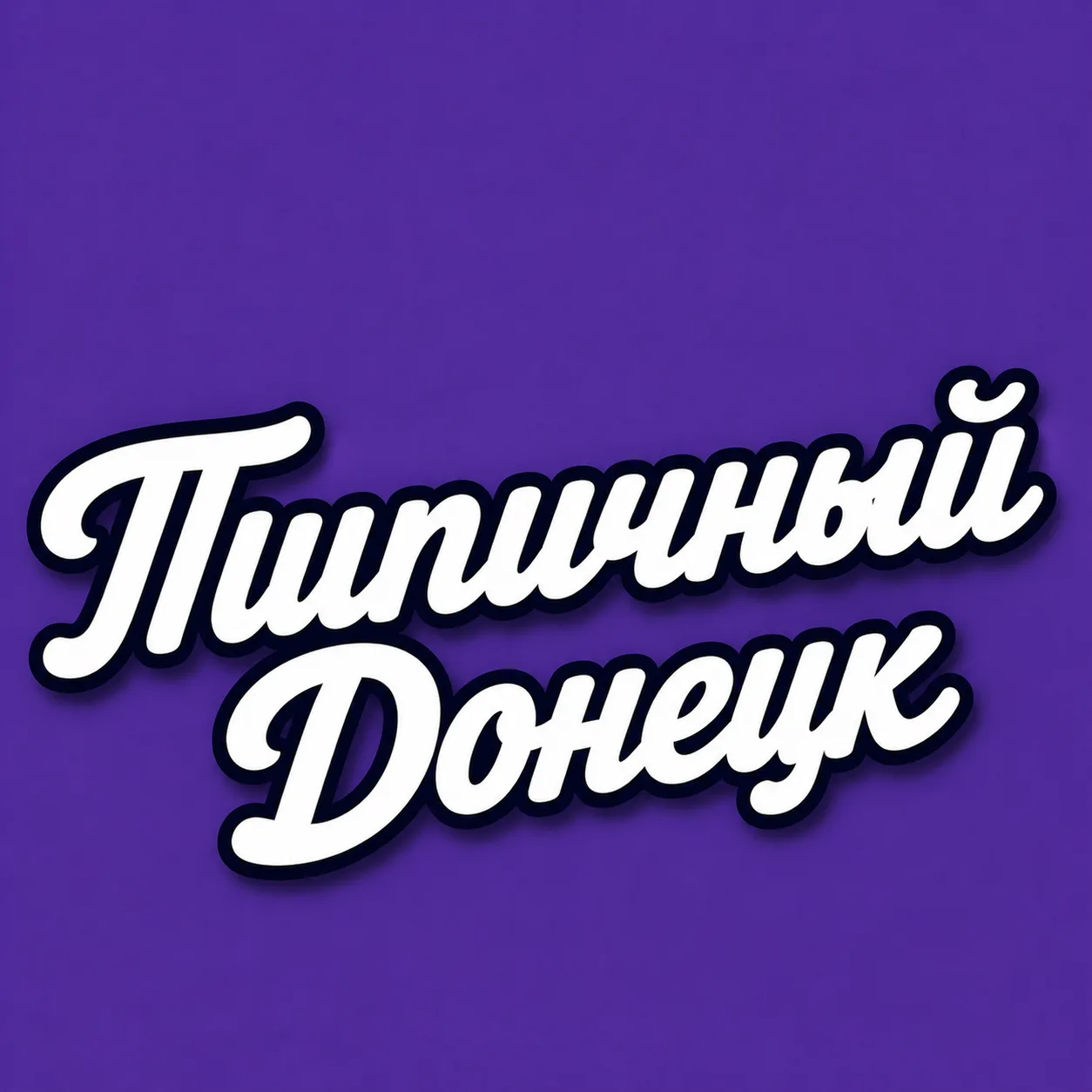 Типичный Донецк — канал в мессенджере MAX