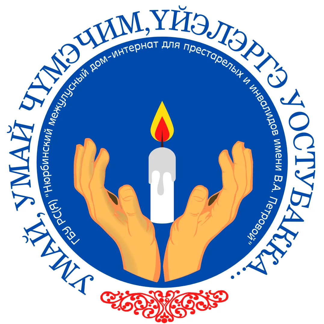 Нюрбинский МДИПИ им. В.А.Петровой