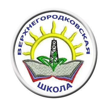 МАОУ "Верхнегородковская СОШ"