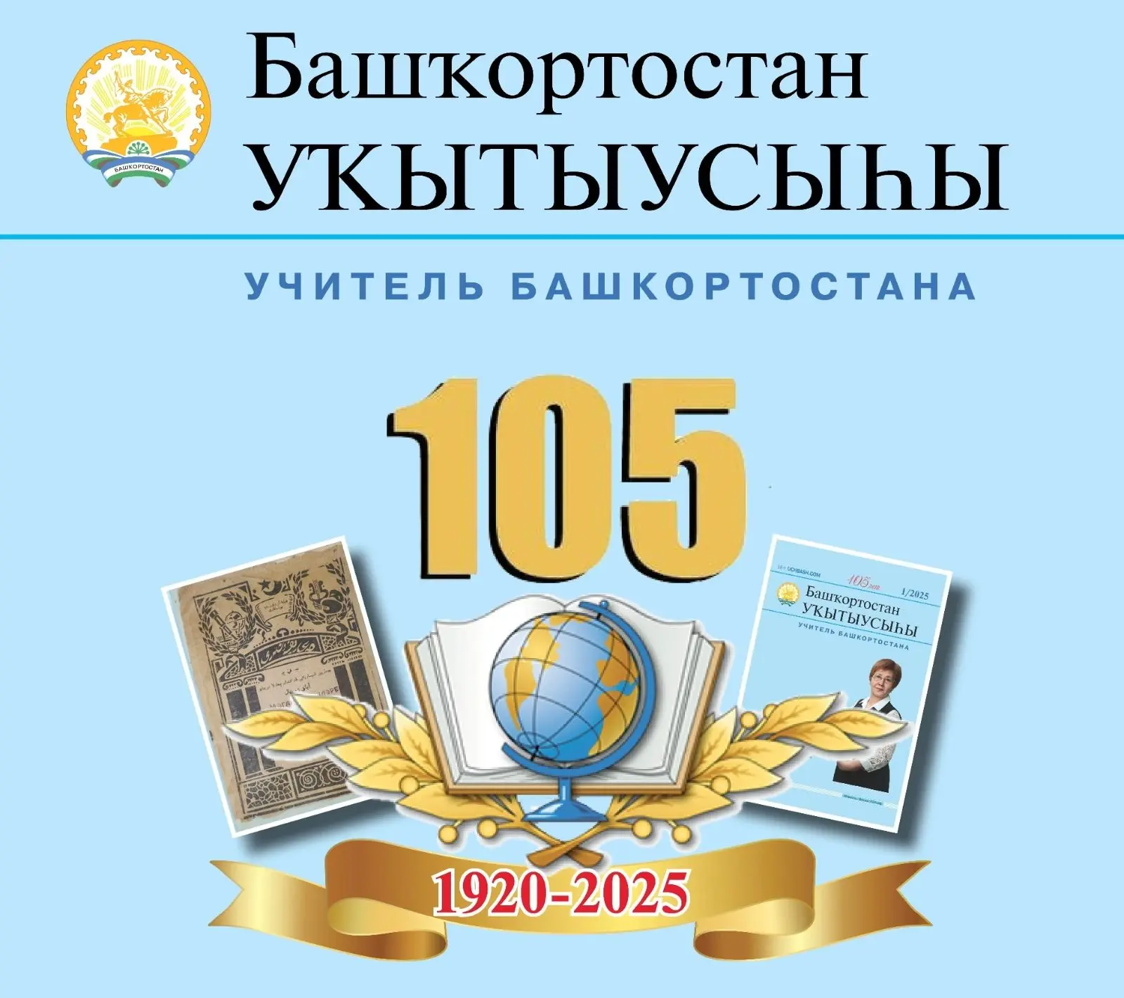 Башҡортостан уҡытыусыһы — канал в мессенджере MAX