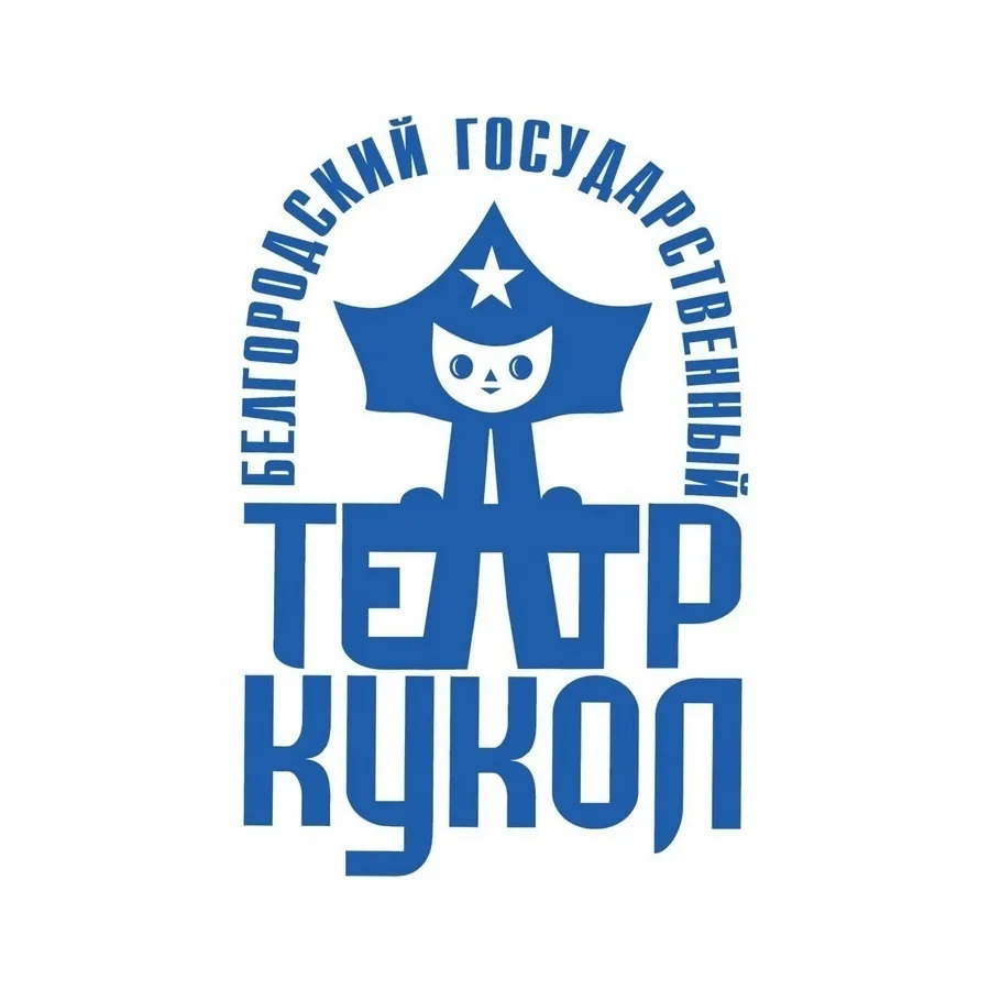 Белгородский государственный театр кукол — канал в мессенджере MAX