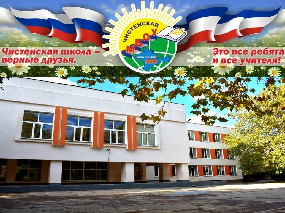 МБОУ "Чистенская школа-гимназия им. И.С.Тарасюка"