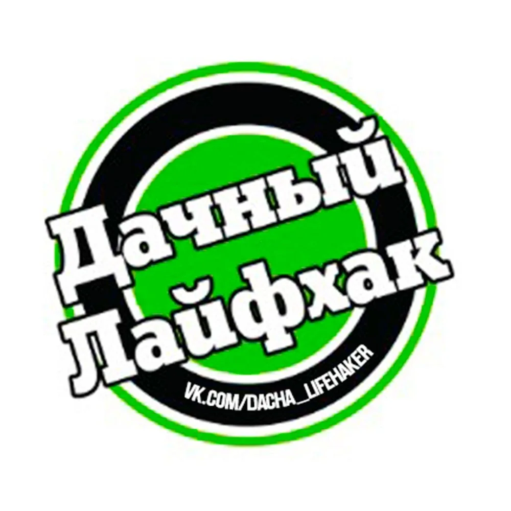 ДАЧНЫЙ ЛАЙФХАК | Помощь дачникам и садоводам — канал в мессенджере MAX