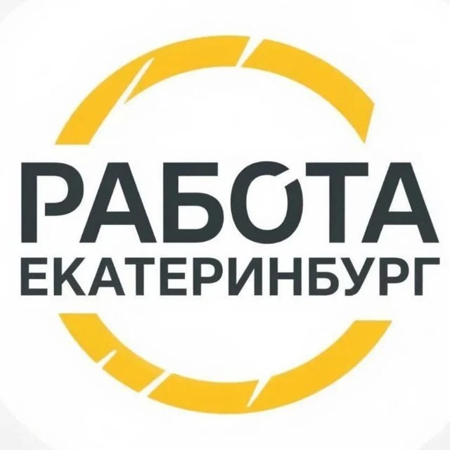 РАБОТА ЕКАТЕРИНБУРГ | ВАКАНСИИ И РЕЗЮМЕ — канал в мессенджере MAX