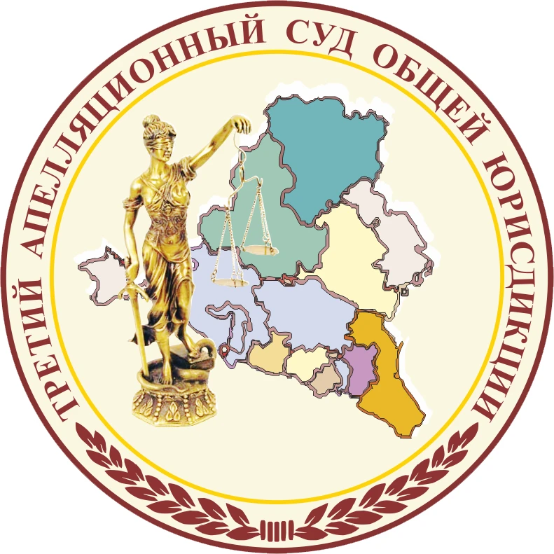 Третий апелляционный суд общей юрисдикции