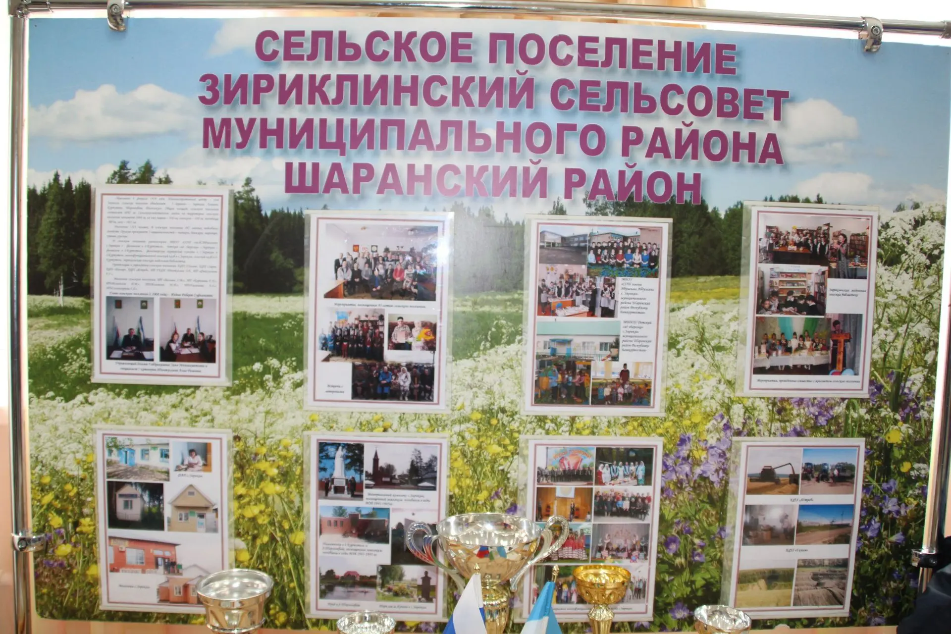Администрация СП Зириклинский сельсовет МР Шаранский район РБ — канал в мессенджере MAX
