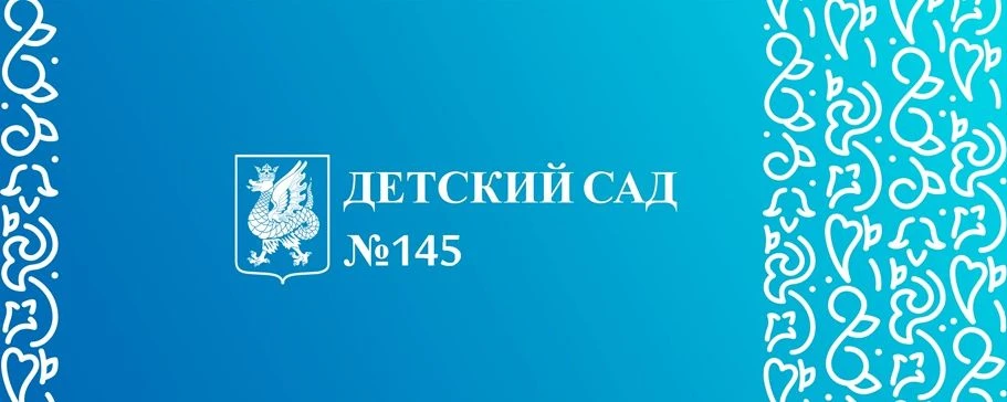 МАДОУ "Детский сад №145" Ново-Савиновского района г.Казани