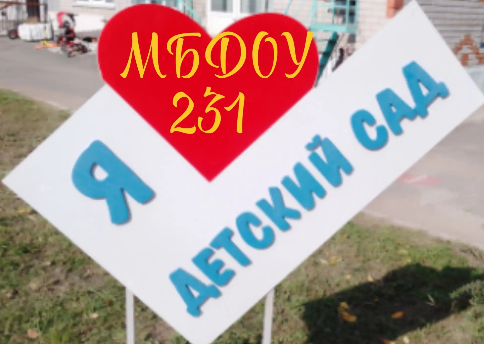 Муниципальное бюджетное дошкольное образовательное учреждение "Детский сад 231"