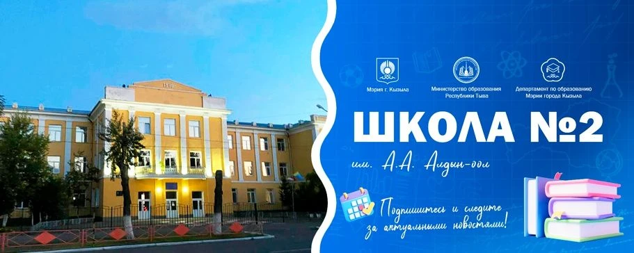 МБОУ СОШ №2 им.А.А.Алдын-оол г.Кызыла — канал в мессенджере MAX