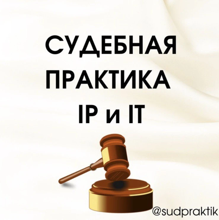 Судебная практика IP и IT — канал в мессенджере MAX