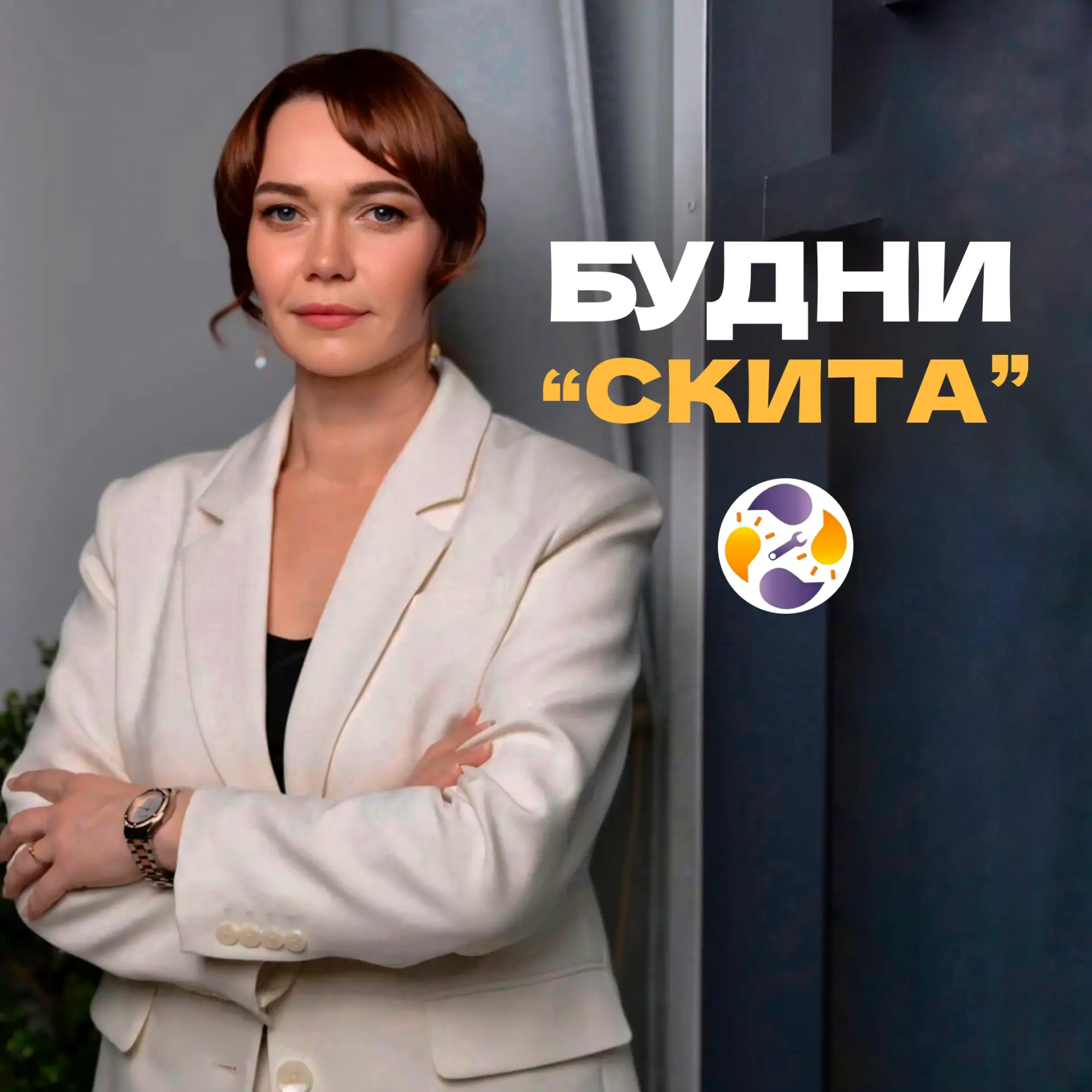 Будни «Скита» — канал в мессенджере MAX