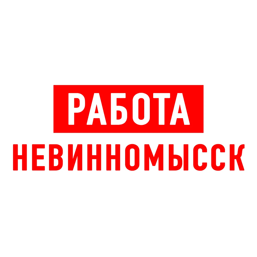 Работа Невинномысск — канал в мессенджере MAX