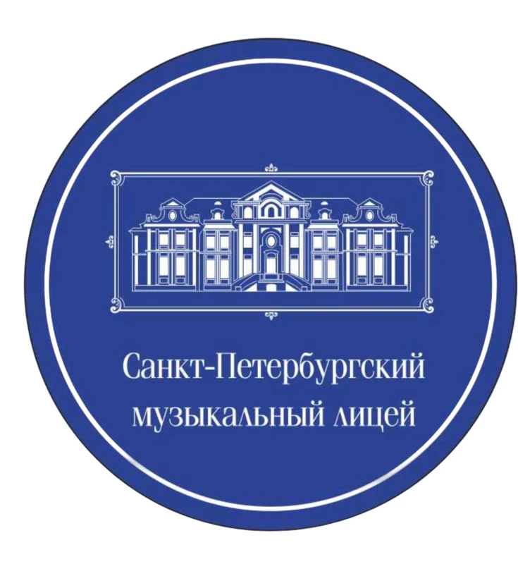 САНКТ-ПЕТЕРБУРГСКИЙ МУЗЫКАЛЬНЫЙ ЛИЦЕЙ