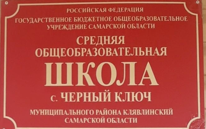 ГБОУ СОШ с.Черный Ключ