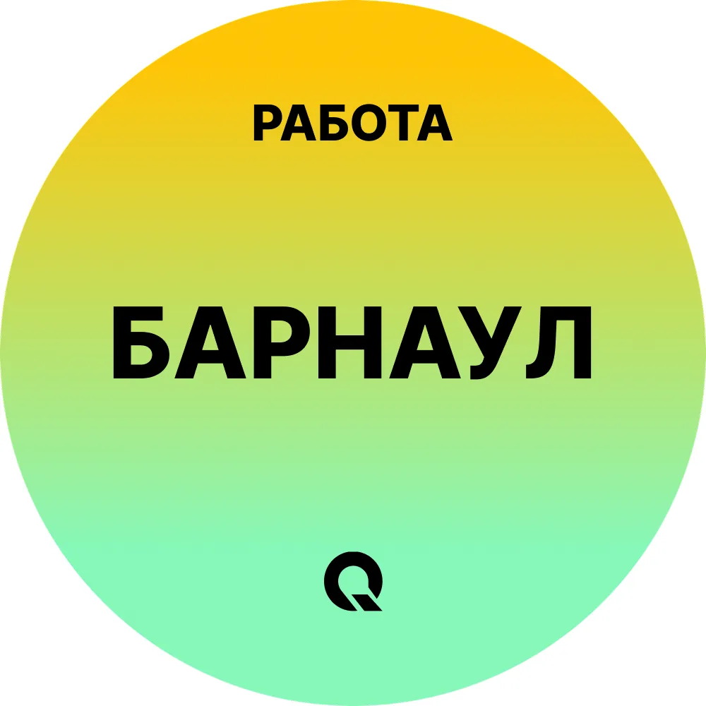 Работа Барнаул — канал в мессенджере MAX