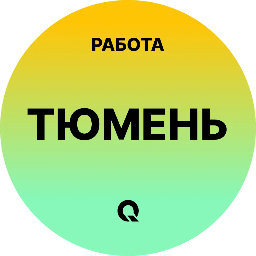 Работа Тюмень — канал в мессенджере MAX
