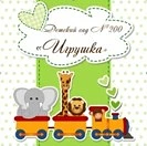 Детский сад №200 "Игрушка", город Киров — канал в мессенджере MAX