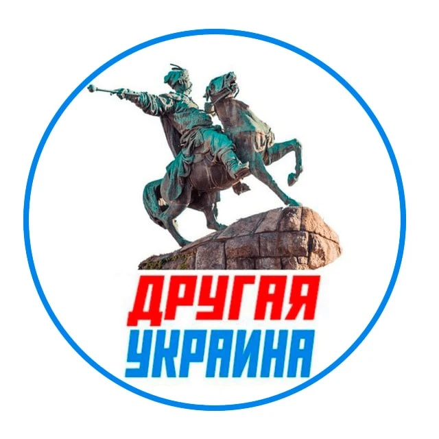 Другая Украина — канал в мессенджере MAX