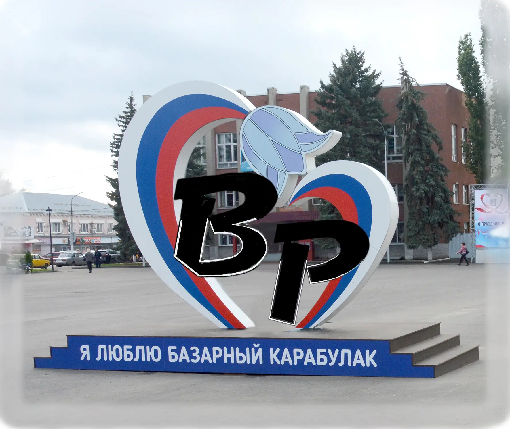 Вестник Района Базарный Карабулак — канал в мессенджере MAX