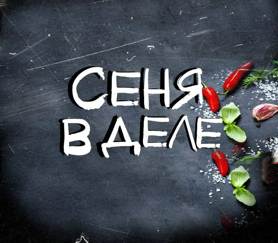 СЕНЯ В ДЕЛЕ — канал в мессенджере MAX