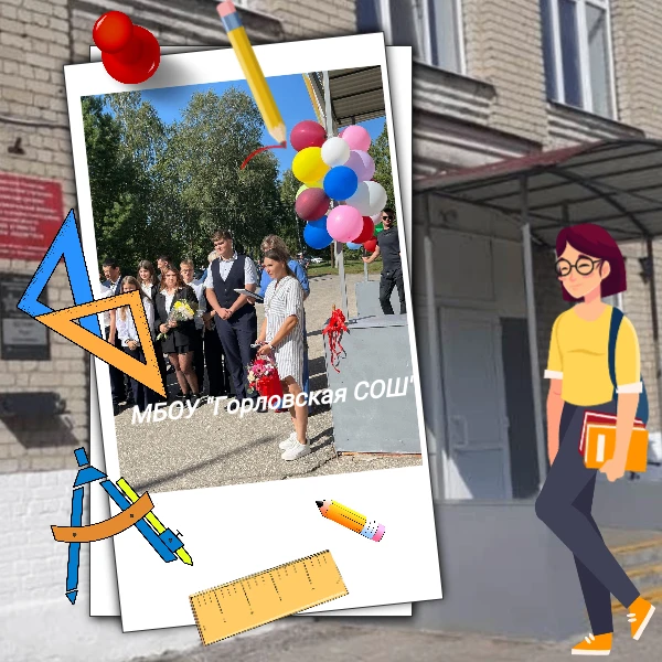 МБОУ "Горловская СОШ"